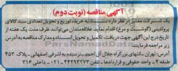 مناقصه نسبت به خرید , توزیع و تحویل تعدادی سبد کالای پروتئینی - نوبت دوم