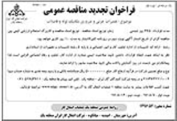 فراخوان تجدید مناقصه عمومی, فراخوان مناقصه تعمیرات جزئی و ضروری مکانیک لوله و فاضلاب- تجدید
