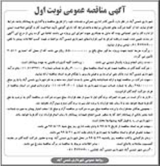 آگهی مناقصه عمومی , مناقصه تامین کادر اداری ، عمرانی و خدمات