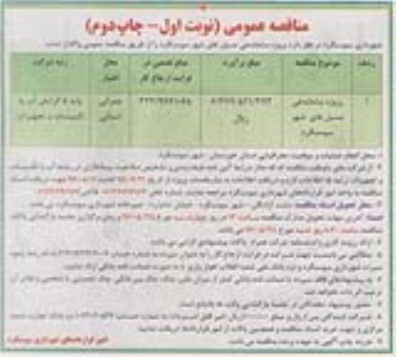 مناقصه عمومی، مناقصه پروژه ساماندهی مسیل های شهر سوسنگرد- نوبت اول -چاپ دوم