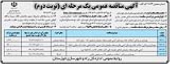 آگهی مناقصه عمومی یک مرحله ای , مناقصه بهسازی و روکش آسفالت جاده روستای آنتنی های ....نوبت دوم