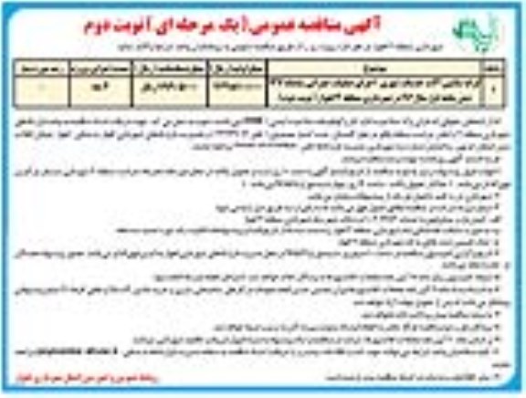 آگهی مناقصه عمومی, مناقصه کرایه ماشین آلات خدمات شهری اجرای عملیات عمرانی- نوبت دوم