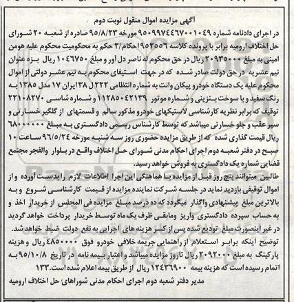 آگهی مزایده اموال منقول ,مزایده یک دستگاه خودرو نوبت دوم