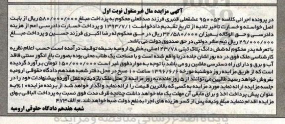 مزایده,مزایده ششدانگ پلاک ثبتی 43.78 اصلی بخش 5 ارومیه