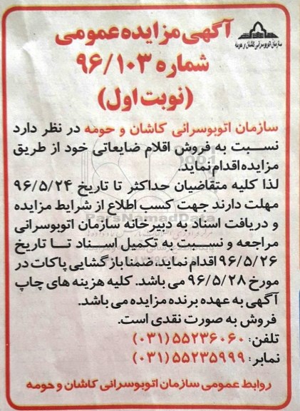 آگهی مزایده عمومی ، مزایده فروش اقلام ضایعاتی