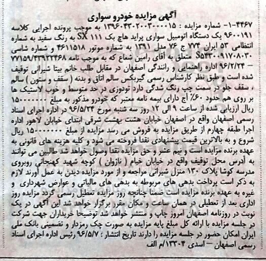 مزایده ,مزایده یک دستگاه اتومبیل سواری پراید هاچ بک مدل 91