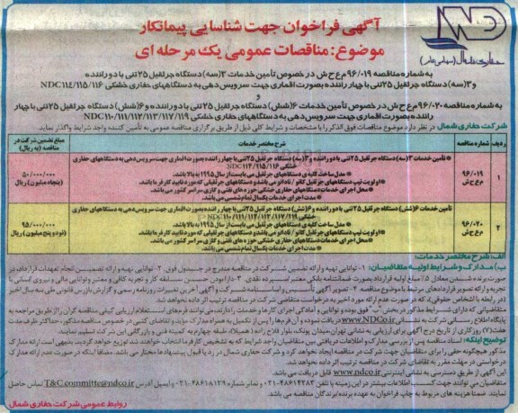 آگهی فراخوان جهت شناسایی پیمانکار , مناقصه تامین خدمات سه دستگاه جرثقیل و ...