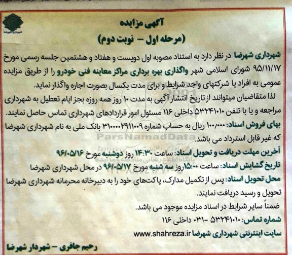 آگهی مزایده ,مزایده واگذاری بهره برداری مراکز معاینه فنی خودرو