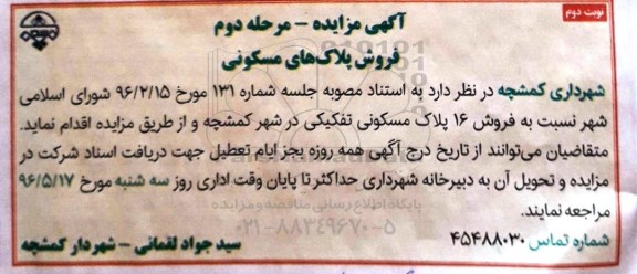 مزایده,مزایده فروش 16 پلاک مسکونی تفکیکی نوبت دوم
