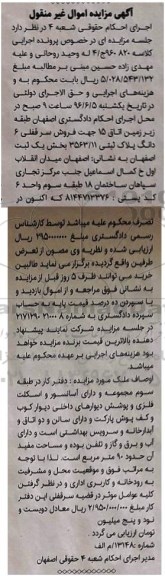 مزایده,مزایده سرقفلی ششدانگ پلاک ثبتی بخش یک ثبت اصفهان