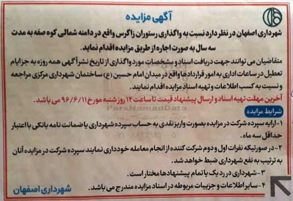مزایده, مزایده واگذاری رستوران زاگرس