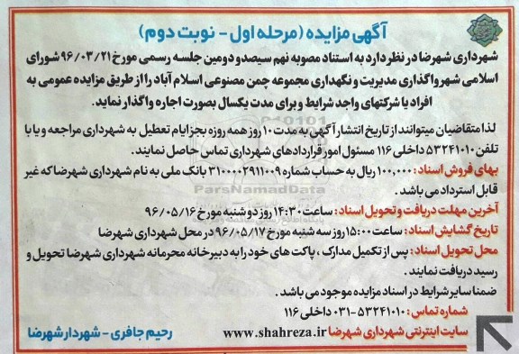 آگهی مزایده، مزایده واگذاری مدیریت و نگهداری مجموعه چمن مصنوعی اسلام آباد مرحله اول - نوبت دوم