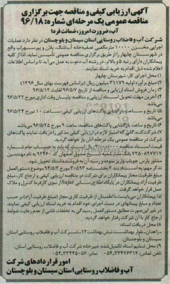 آگهی ارزیابی کیفی جهت مناقصه یک مرحله ای ، ارزیابی کیفی عملیات اجرایی مخزن 10000 مترمکعبی تصفیه خانه