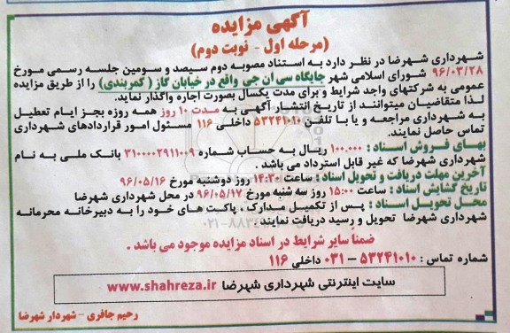 مزایده ، مزایده جایگاه سی ان جی واقع در خیابان گاز - مرحله اول نوبت دوم