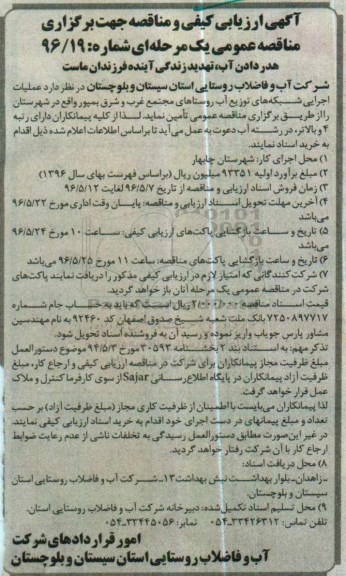 آگهی ارزیابی کیفی جهت مناقصه یک مرحله ای ، ارزیابی کیفی عملیات اجرایی شبکه های توزیع آب