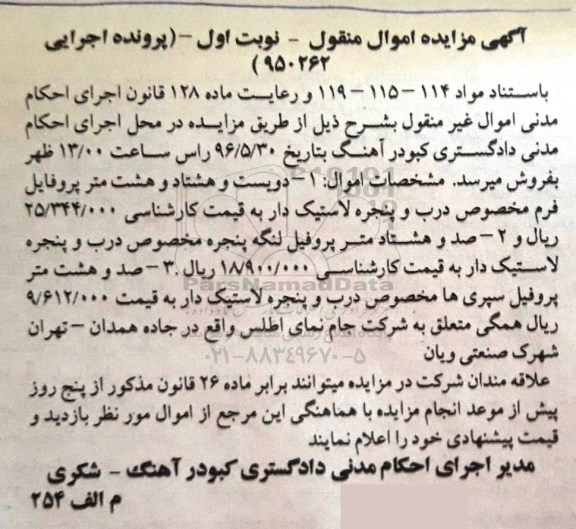 مزایده ,مزایده فرم مخصوص درب و پنجره لاستیک دار نوبت اول