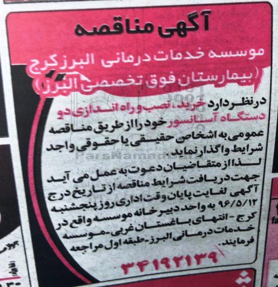 مناقصه , مناقصه خرید ، نصب و راه اندازی دو دستگاه آسانسور