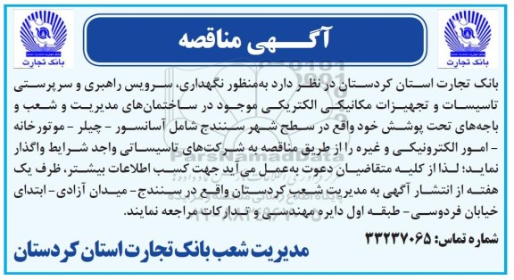 آگهی مناقصه ,آگهی مناقصه نگهداری، سرویس راهبری و سرپرستی تاسیسات و ...