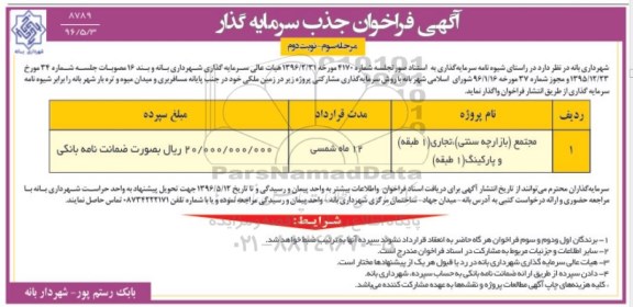 آگهی فراخوان جذب سرمایه گذار, فراخوان جذب سرمایه گذار زمین ملکی - مرحله سوم - نوبت دوم