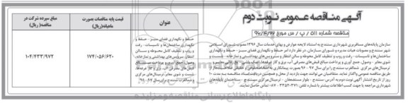 آگهی مناقصه عمومی، مناقصه امر حفظ و نگهداری فضای سبز و.... - نوبت دوم