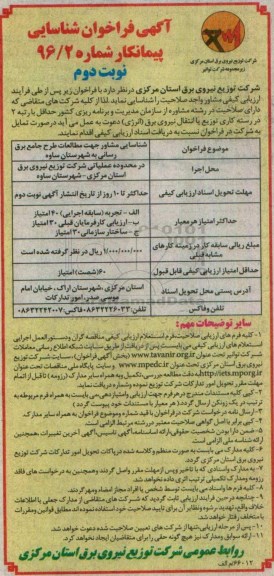 آگهی فراخوان شناسایی پیمانکار, فراخوان شناسایی مشاور جهت مطالعات طرح جامع برق رسانی - نوبت دوم