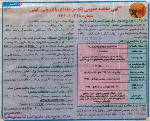آگهی مناقصه عمومی, مناقصه ارائه خدمات پشتیبانی تنظیف، آبدارخانه، پذیرایی و تشریفات و خدمات عمومی