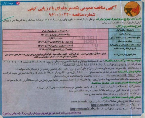 آگهی مناقصه عمومی, مناقصه ارائه خدمات فوریتهای برق سامانه 121