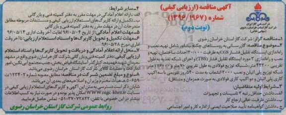 آگهی مناقصه , مناقصه گازرسانی به روستاهای چکنه نیشابور و ... نوبت دوم