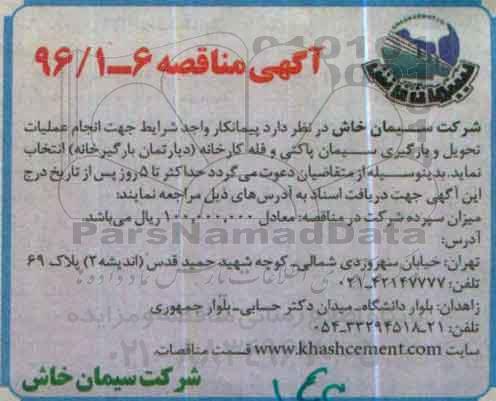 آگهی مناقصه , مناقصه انجام عملیات تحویل و بارگیری سیمان پاکتی و فله کارخانه