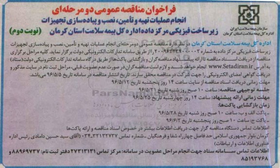 فراخوان مناقصه انجام عملیات تهیه و تامین , نصب و پیاده سازی تجهیزات زیرساخت فیزیکی ... نوبت دوم
