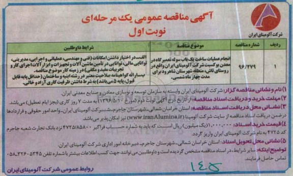 آگهی مناقصه عمومی، مناقصه انجام عملیات ساخت یک باب سوله تعمیرگاه در معدن بوکسیت ... نوبت اول