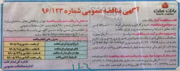 آگهی مناقصه عمومی , مناقصه خرید و گارانتی و پشتیبانی تعداد 1000 دستگاه کیس رایانه