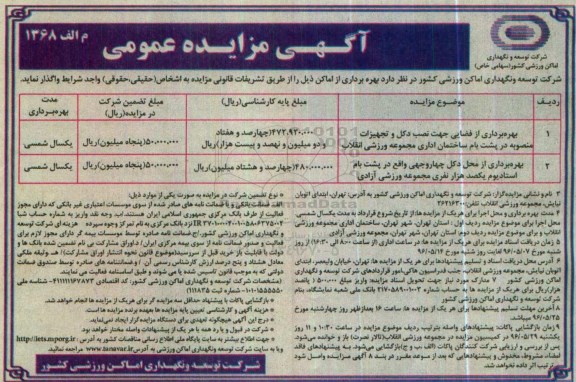 آگـهـی مزایـده عمومی , آگـهـی مزایـده عمومی بهرهبرداری از فضایی جهت نصب دکل و تجهیزات منصوبه در پشت بام ساختمان اداری 96.5.7
