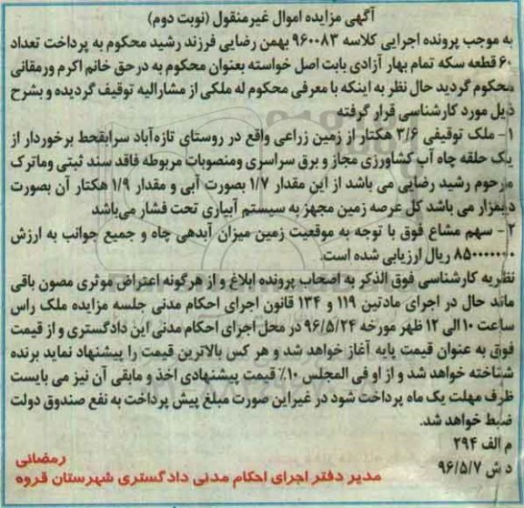 مزایده,مزایده 3.6 هکتار از زمین زراعی نوبت دوم