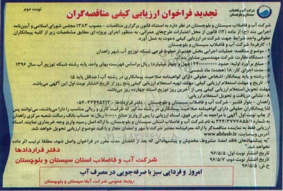 تجدید فراخوان ارزیابی کیفی مناقصه گران، تجدید مناقصه عملیات اجرایی بخش هفتم از خطوط فرعی شبکه توزیع آب شهر زاهدان نوبت دوم