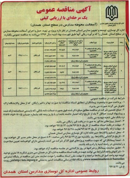 آگهی مناقصه عمومی, مناقصه پروژه ی تهیه، حمل و اجرای آسفالت محوطه مدارس