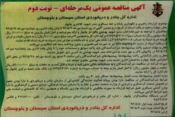 آگهی مناقصه عمومی یک مرحله ای، مناقصه قرارداد راهبری و نگهداری پایانه و خط مسافری بندر شهید کلانتری چابهار- نوبت دوم