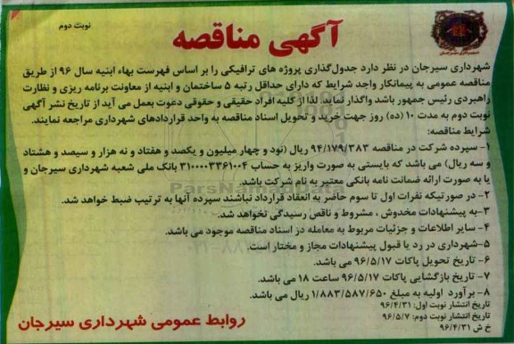 آگهی مناقصه , مناقصه جدول گذاری پروژؤه های ترافیکی نوبت دوم