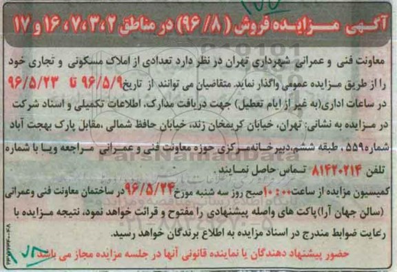 مزایده ,مزایده واگذاری تعدادی از املاک مسکونی تجاری