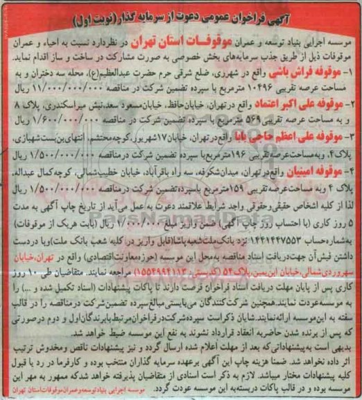 آگهی فراخوان عمومی دعوت از سرمایه گذار , فراخوان دعوت از سرمایه گذار جهت احیاء و عمران موقوفات