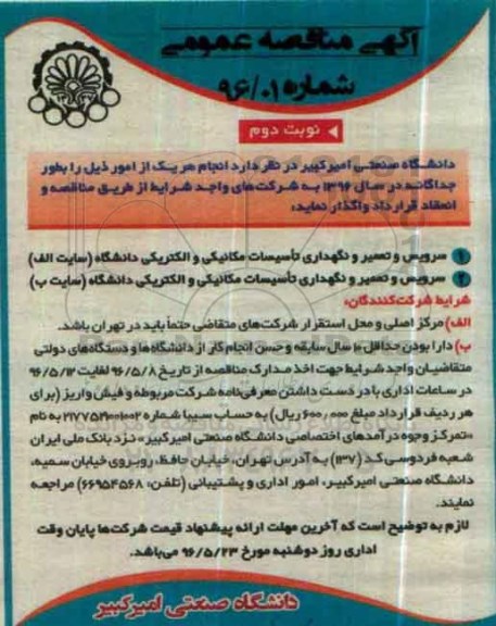 آگهی مناقصه عمومی، مناقصه سرویس و تعمیر و نگهداری تاسیسات مکانیکی و الکتریکی... - نوبت دوم