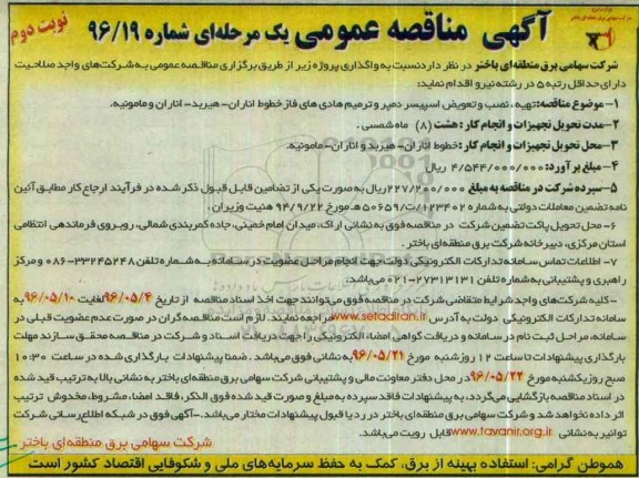 آگهی مناقصه عمومی یک مرحله ای , مناقصه تهیه، نصب و تعویض اسپیسر دمپر و ....نوبت دوم