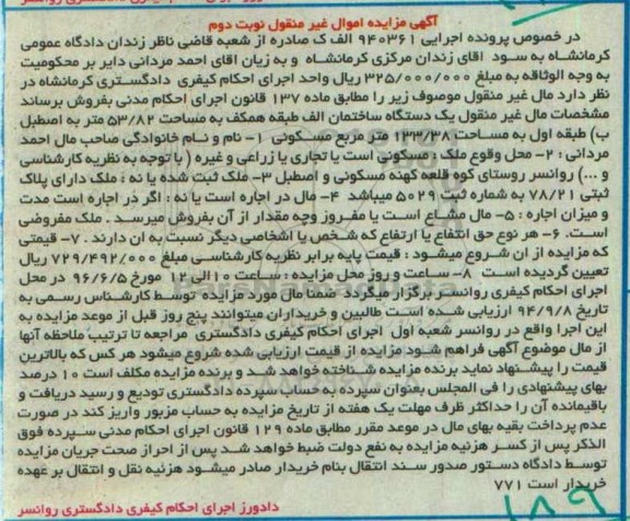 مزایده ,مزایده ساختمان به مساحت 53.82مترمربع نوبت دوم