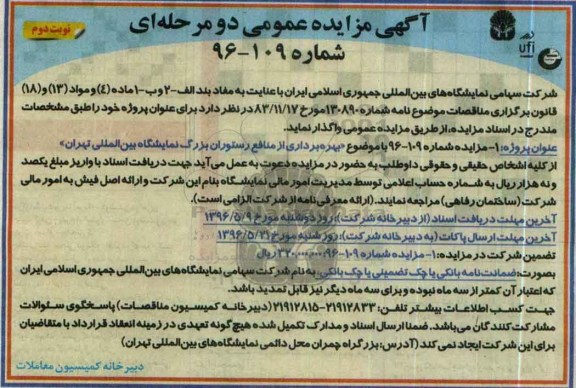 آگهی مزایده عمومی،آگهی مزایده عمومی بهره برداری از منافع رستوران بزرگ نمایشگاه نوبت دوم