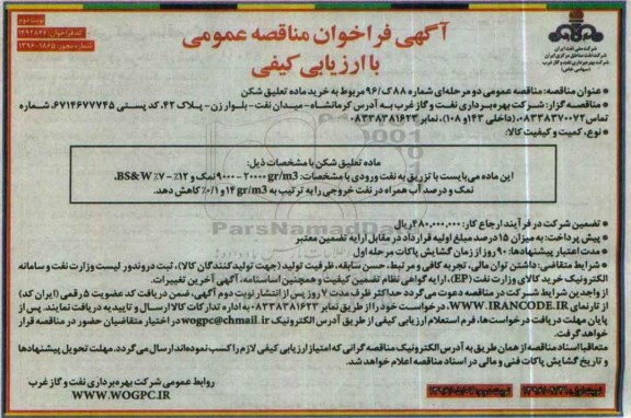 آگهی فراخوان مناقصه عمومی , فراخوان مناقصه خرید ماده تعلیق شکن- نوبت دوم