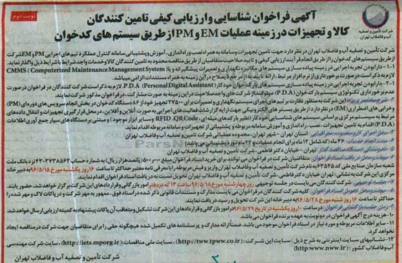آگهی فراخوان شناسایی ,فراخوان تجهیزات در زمینه عملیات pm و em- نوبت دوم