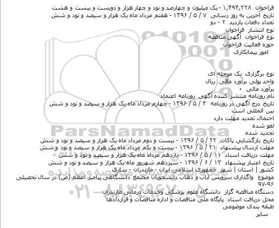 مناقصه , مناقصه واگذاری سرویس ایاب و ذهاب دانشجویان مجتمع دانشگاهی