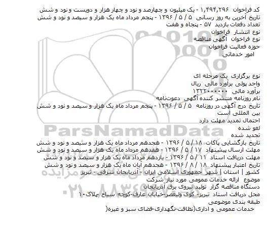 مناقصه ,مناقصه ارائه خدمات عمومی مورد نیاز شرکت