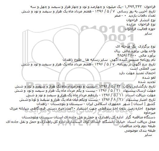 مزایده, مزایده اجاره زمین بدون اخذ سرقفلی جهت استقرار ۲۰عدد چرخ دستی فرودگاهی