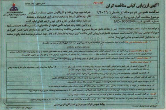 آگهی ارزیابی کیفی ، آگهی ارزیابی آچار هیدرولیک و متعلقات- نوبت دوم